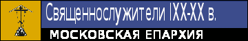 Священнослужители Московской Епархии